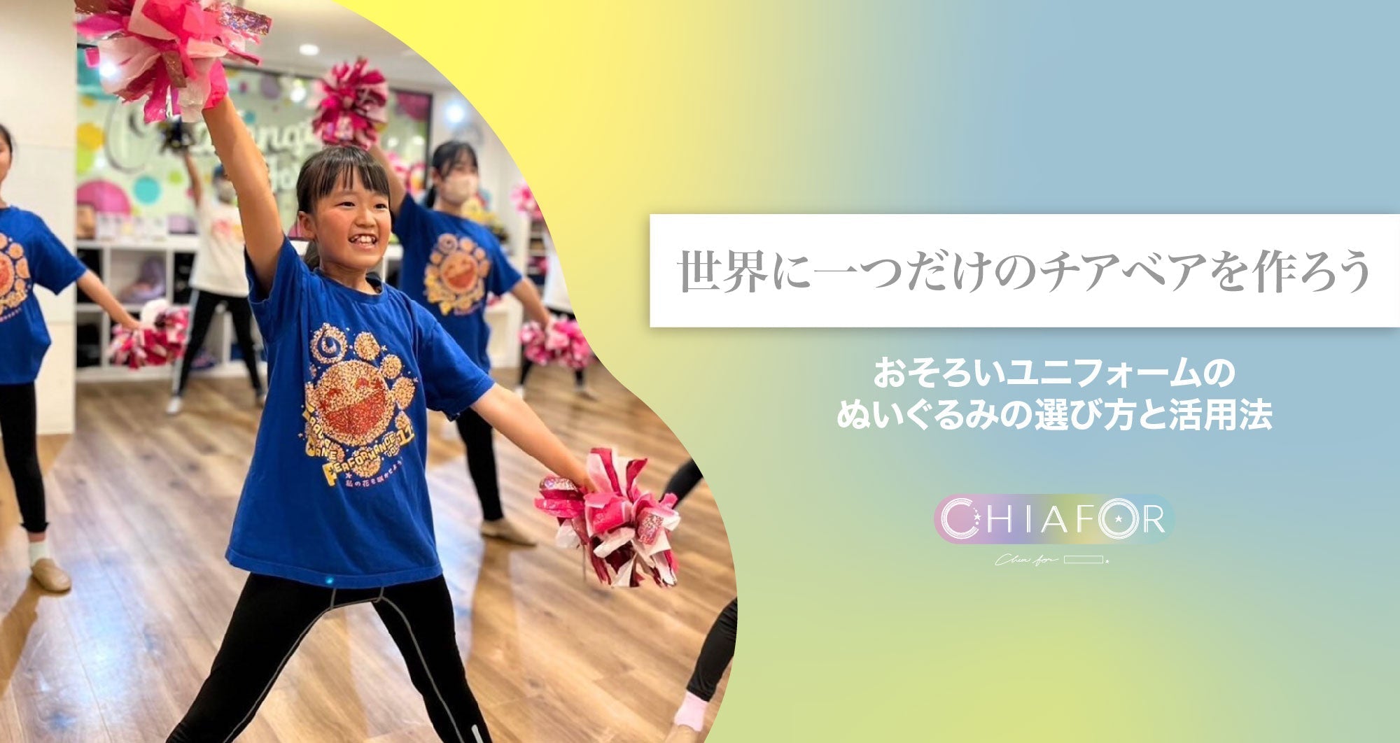 世界に一つだけのチアベアを作ろう!おそろいユニフォームのぬいぐるみの選び方と活用法