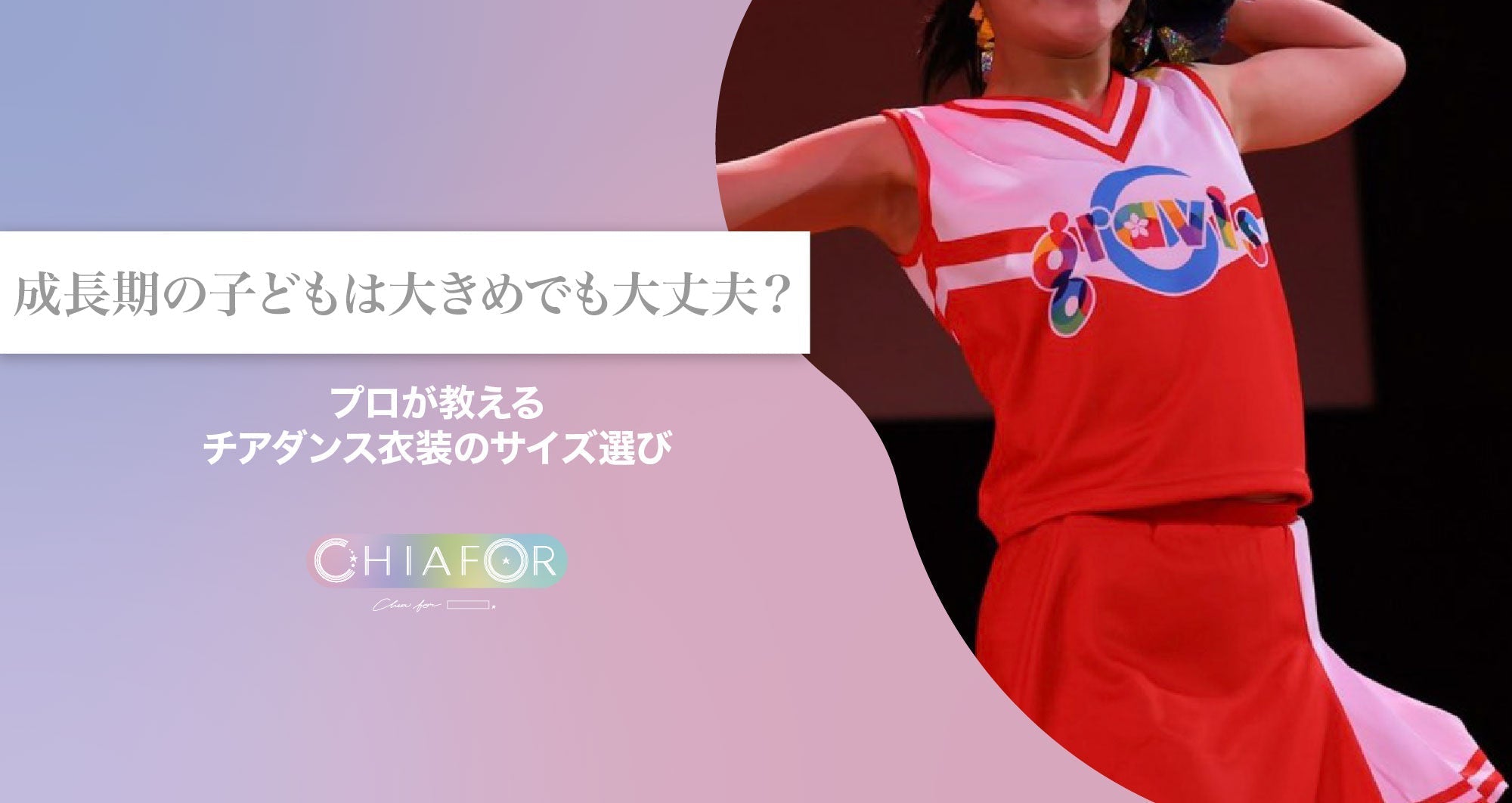 プロが教えるチアダンス衣装のサイズ選び｜成長期の子どもは大きめでも大丈夫？
