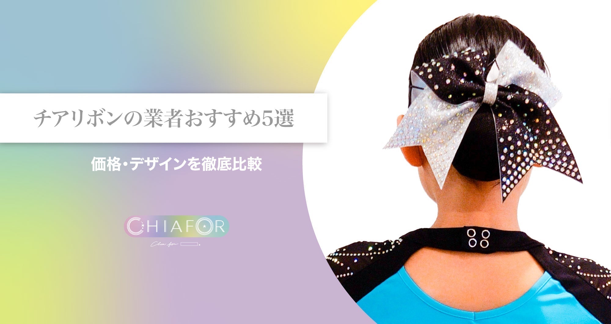 【2026年最新】チアリボンのオーダー業者おすすめ5選！価格・デザインを徹底比較