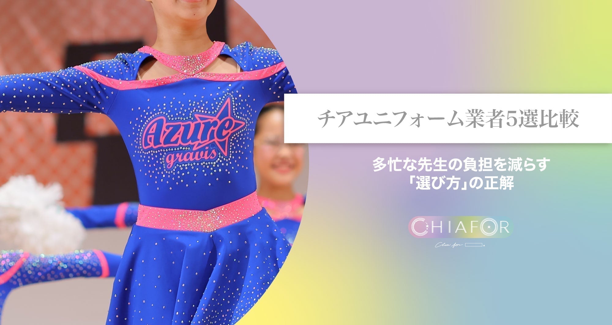 チアユニフォーム業者5選比較｜多忙な先生の負担を減らす「選び方」の正解